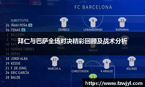 拜仁与巴萨全场对决精彩回顾及战术分析