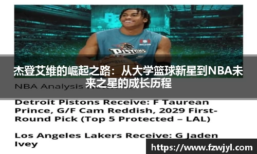 杰登艾维的崛起之路：从大学篮球新星到NBA未来之星的成长历程