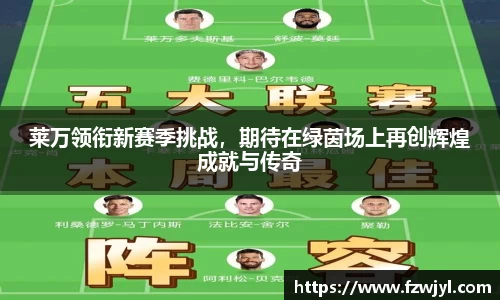 莱万领衔新赛季挑战，期待在绿茵场上再创辉煌成就与传奇